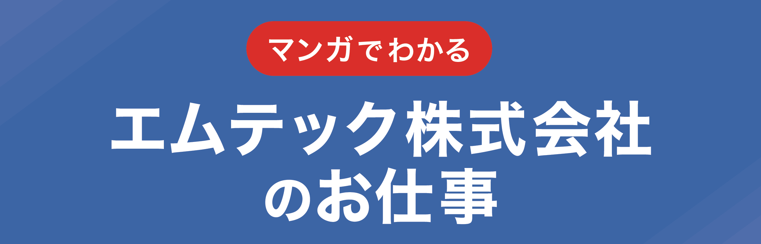 マンガでわかる エムテック株式会社のお仕事